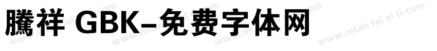 騰祥 GBK字体转换